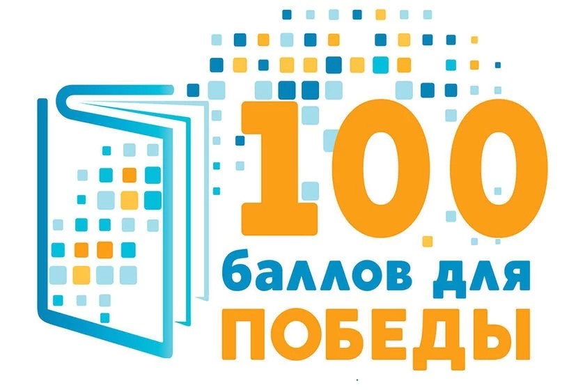Всероссийская акция «100 баллов для победы» впервые пройдёт онлайн