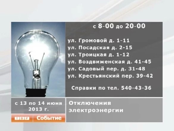 Электросеть предупреждает