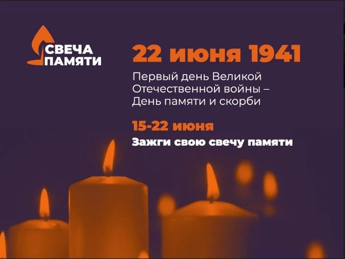 Ко Дню памяти и скорби стартует общероссийская онлайн-акция «Свеча памяти»