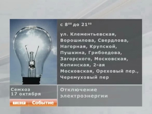 Отключение электричества