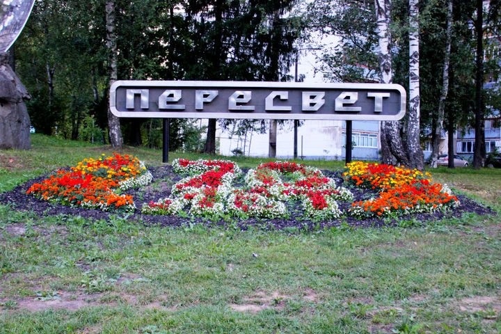 70 лет Пересвету: анонс юбилейных мероприятий