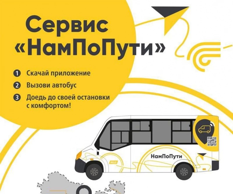 В Московской области появится новый сервис пассажирских перевозок по требованию «НамПоПути»