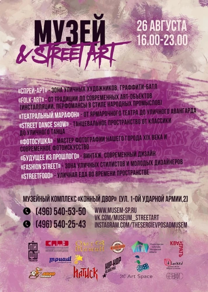 Фестиваль уличной культуры &quot;Музей&amp;StreetArt&quot; пройдет в Сергиевом Посаде