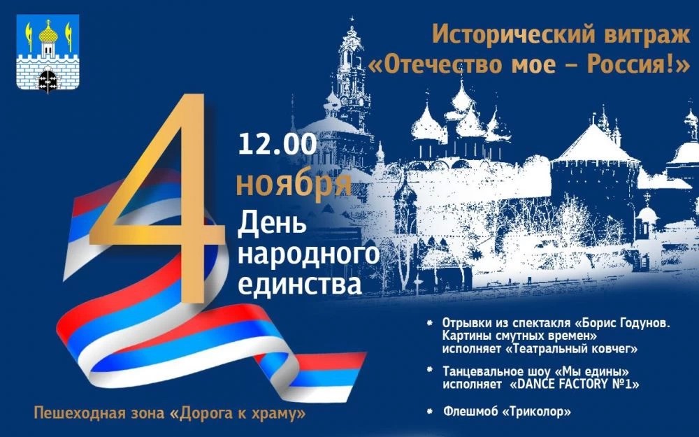 День народного единства отпразднуют в Сергиево-Посадском округе
