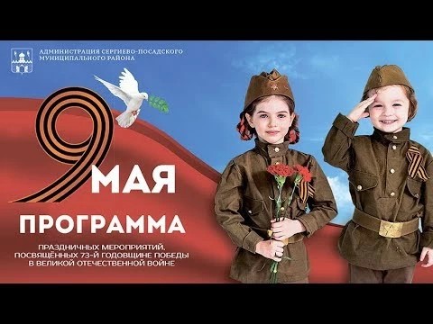 Программа праздника День Победы 9 Мая в Сергиевом Посаде