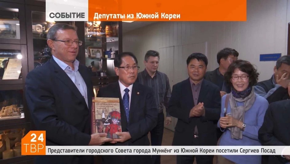 Сергиев Посад и корейский Мунгён готовы к сотрудничеству