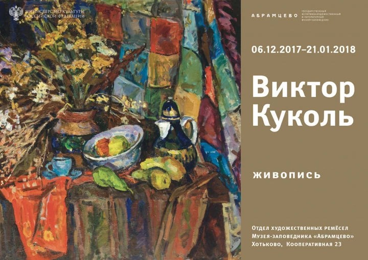 Выставка Виктора Куколя откроется в &quot;Абрамцево&quot;