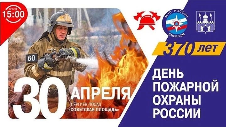 Сергиев Посад отметит День пожарной охраны