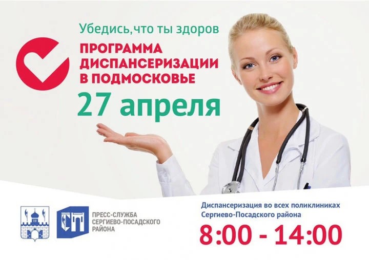 Единый день диспансеризации пройдёт в Сергиево-Посадском районе 27 апреля