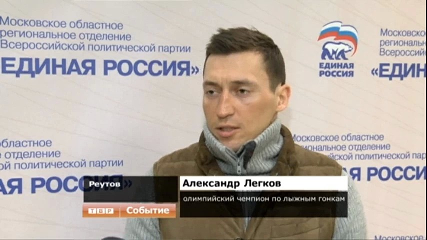 Олимпийский чемпион Александр Легков подал заявление на участие в предварительном голосовании в региональный оргкомитет "Единой России"