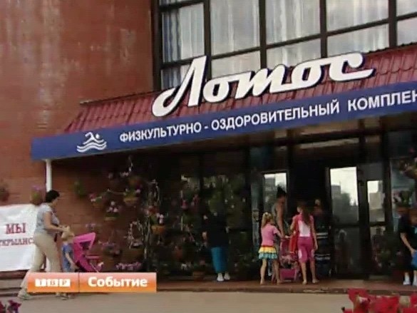 «Лучший отдых — только спорт». Это девиз физкультурно-оздоровительного комплекса «Лотос», отметившего юбилей