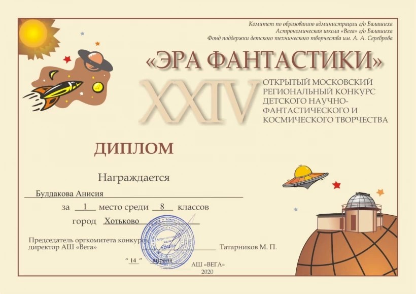 Ученица Хотьковской школы №1 победила в конкурсе научно-фантастического творчества