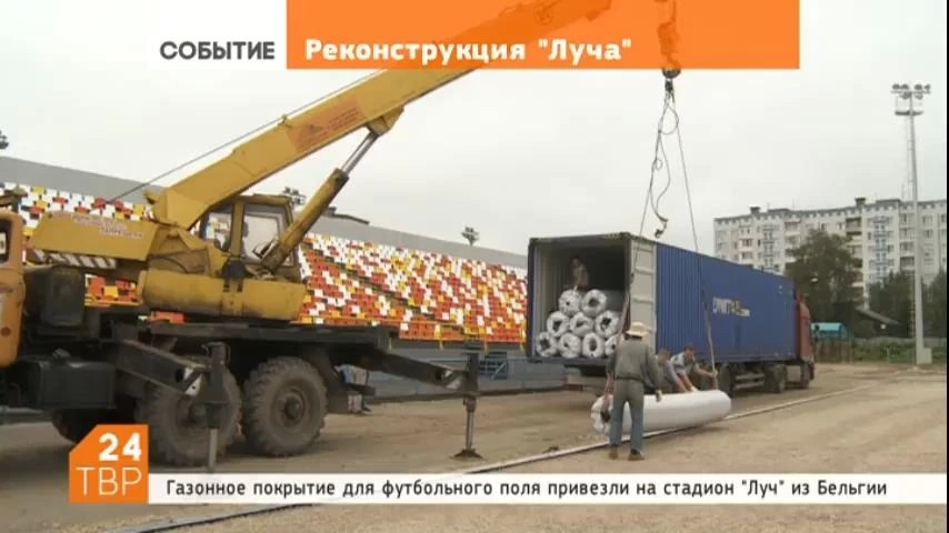 Ценный груз из Бельгии прибыл на стадион "Луч": Мешки с резиновой крошкой для беговых дорожек и рулоны искусственной травы для покрытия футбольного поля