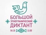 Этнографический диктант