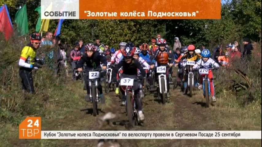 Открытый кубок "Золотые колеса Подмосковья" по велоспорту провели в воскресенье в Сергиевом Посаде