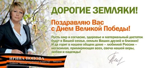 Депутат Ирина Попова: «С днём великой Победы, земляки!»