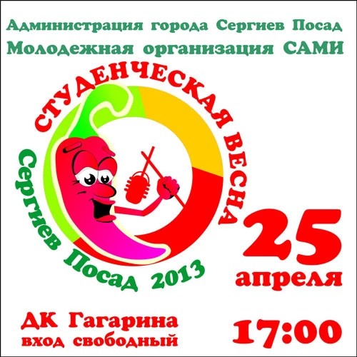 «Студенческая весна» в городе!