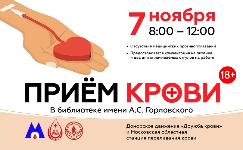 Донорская акция пройдёт 7 ноября в библиотеке Горловского