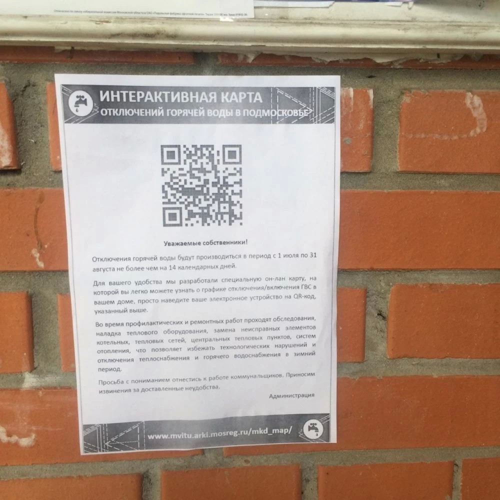 На подъездах появились QR-коды со ссылкой на интерактивную карту отключений