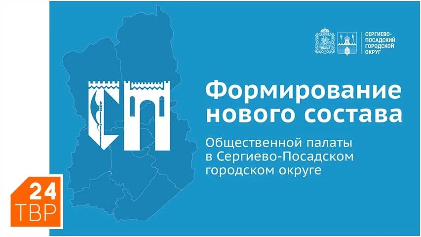 Сроки формирования Общественной палаты Сергиево-Посадского округа изменились