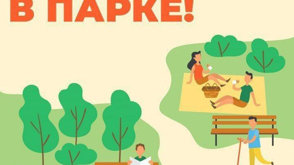 Проверь свое здоровье в парке 16 августа
