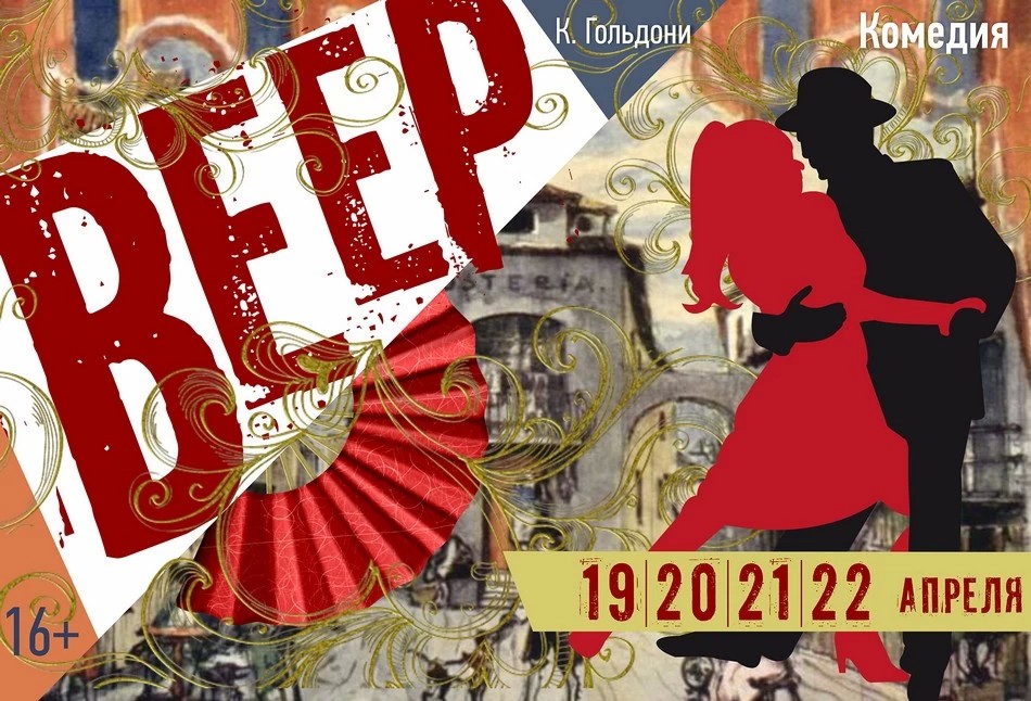 Премьера! Карло Гольдони, «Веер»