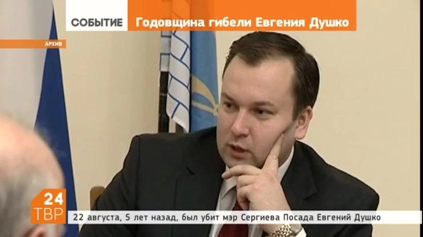 22 августа, 5 лет назад, был убит мэр Сергиева Посада Евгений Душко