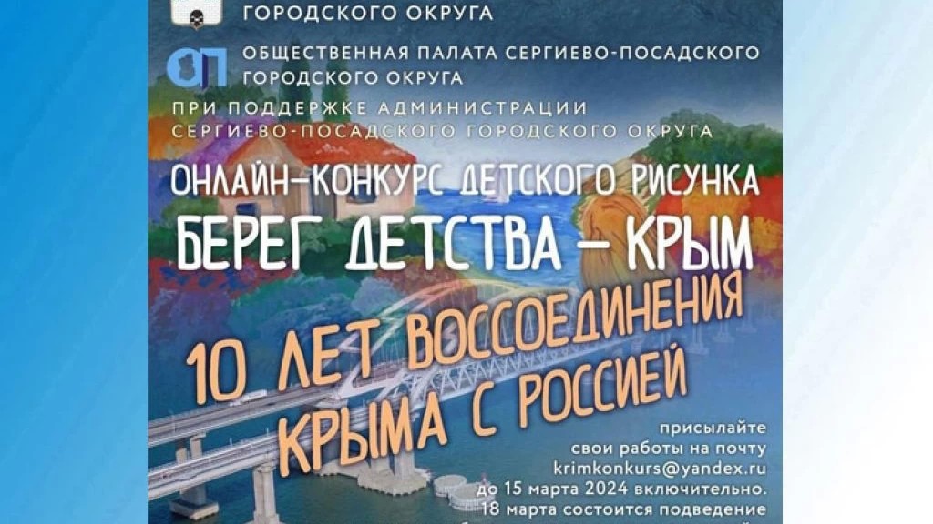 До 15 марта можно успеть подать на конкурс детские рисунки, посвященные 10-летию воссоединения Крыма с Россией