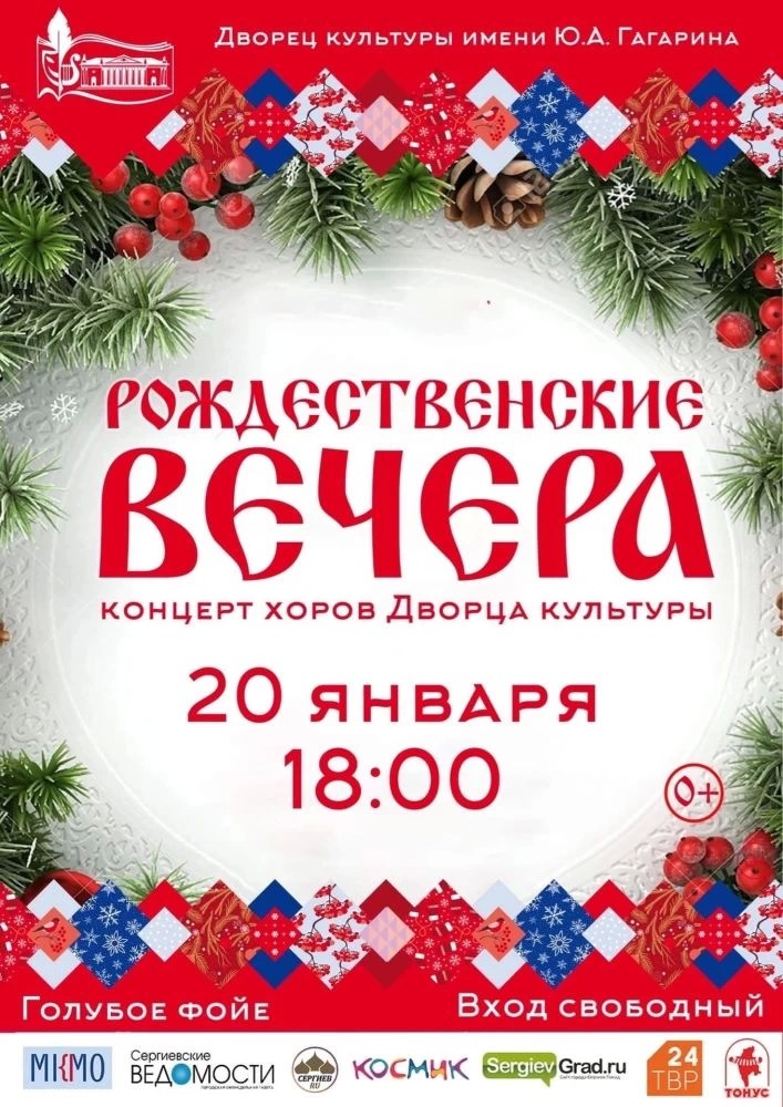 Концерт хоров «Рождественские вечера» пройдёт в ДК Гагарина 20 января