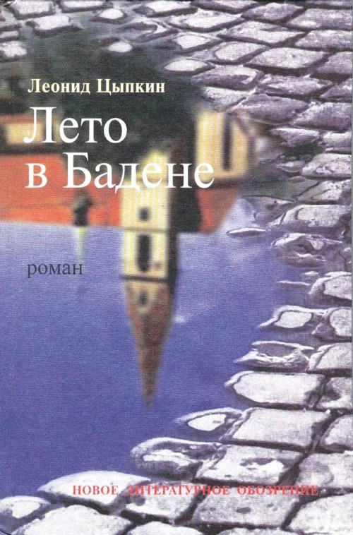 Про книги: «Лето в Бадене»