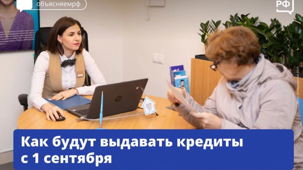 Как будут выдавать кредиты с 1 сентября