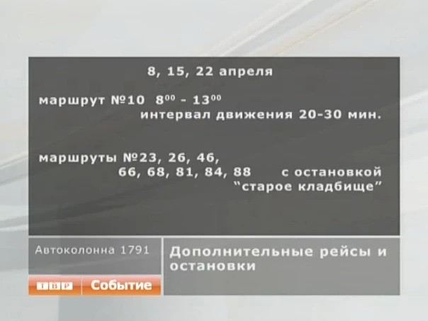 Дополнительные рейсы и остановки вводятся в дни массовых посещений кладбищ