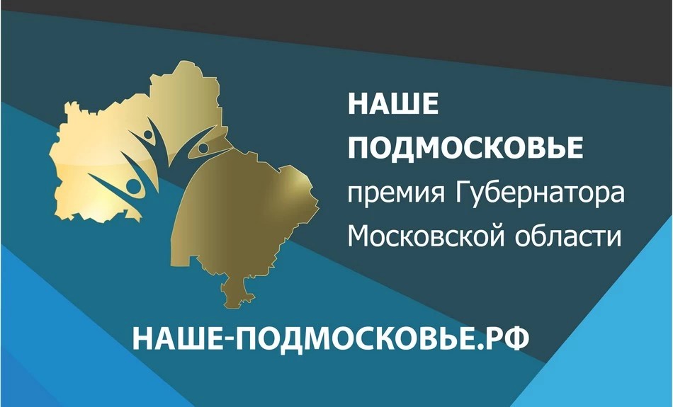 Александр Легков призвал к участию в проекте «Наше Подмосковье»