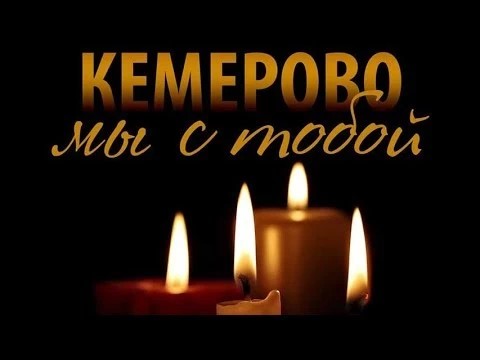 Кемерово, мы с тобой