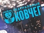 "Театральный ковчег" открывает сезон Шекспиром