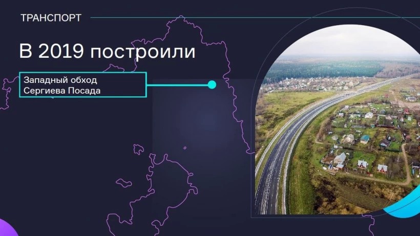 Знаковым проектом, реализованным в прошлом году, Андрей Воробьев назвал открытие Западного объезда
