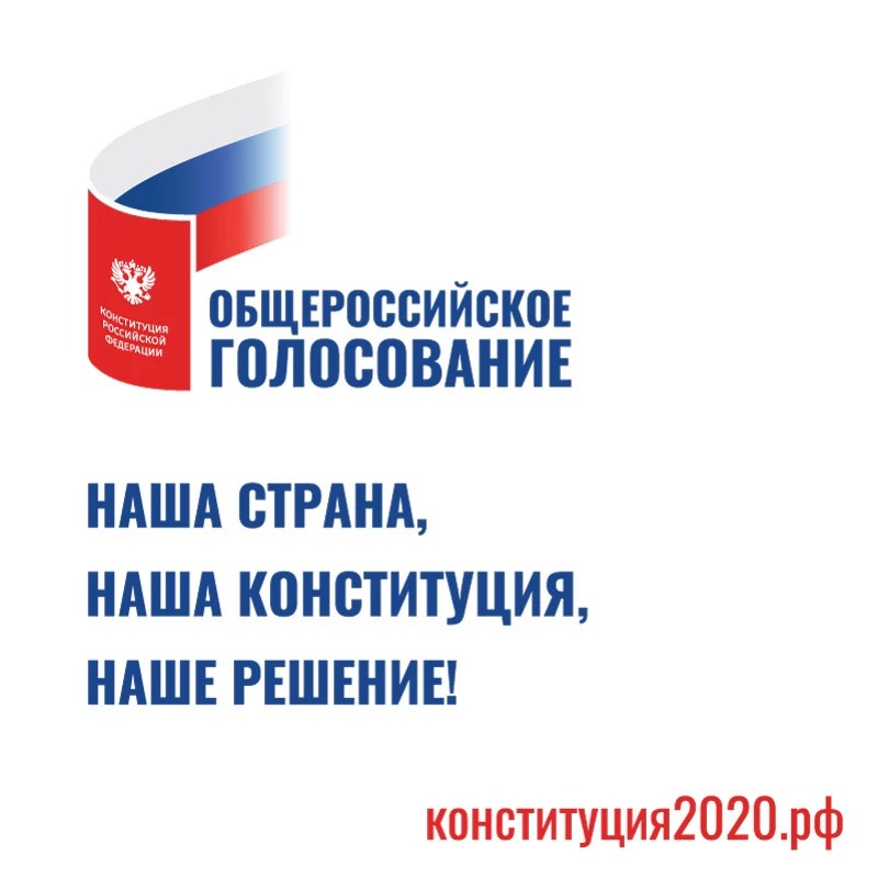 О голосовании по поправкам в Конституцию Российской Федерации