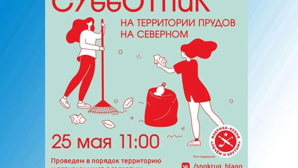 Субботник на месте будущего парка «Северные пруды» в Сергиевом Посаде пройдет 25 мая
