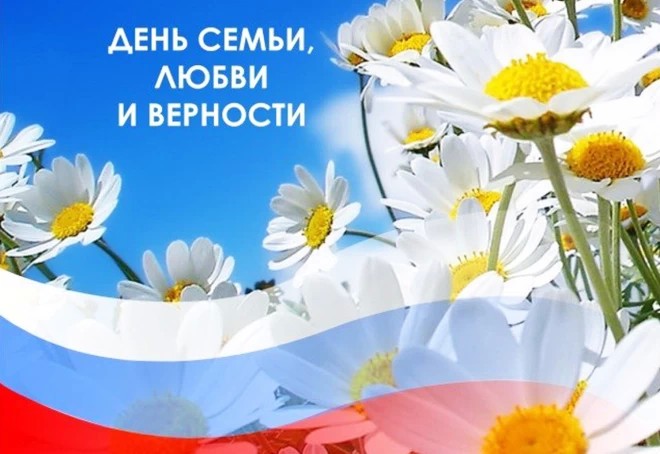 C Днём семьи, любви и верности!