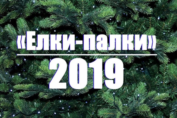 «Елки-палки»-2018: премии нашли своих обладателей