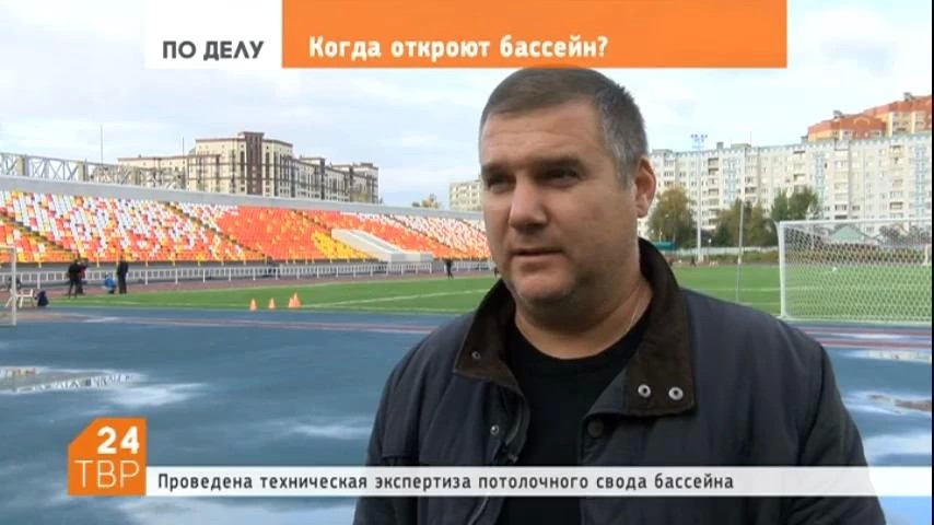Роман Новиков, директор стадиона "Луч": о том, когда откроют бассейн стадиона «Луч»