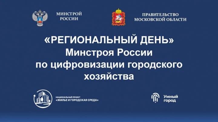 Региональный день цифровизации городского хозяйства
