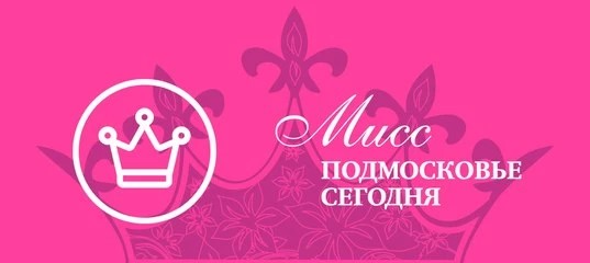 В Сергиевом Посаде ищут мисс