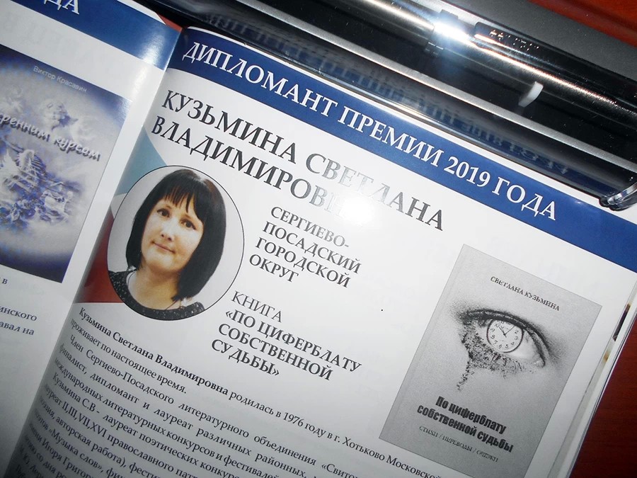 Светлана Кузьмина из Хотькова стала Дипломантом премии Роберта Рождественского