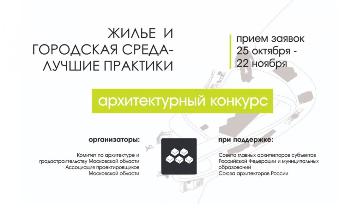 Открыт прием заявок на Всероссийский конкурс «Жилье и городская среда – лучшие практики»