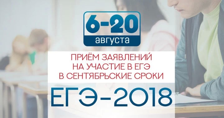 Начался прием заявлений на участие в ЕГЭ в сентябрьские сроки