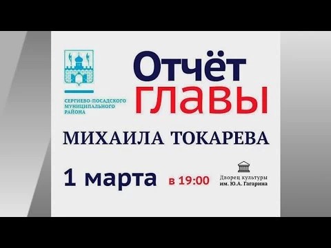 1 марта – отчёт главы района Михаила Токарева