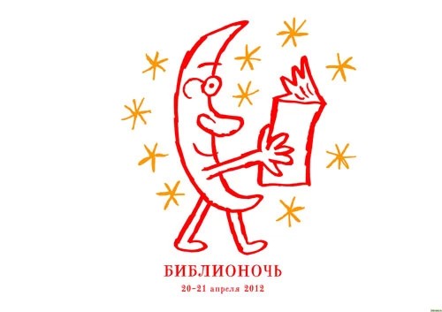 19 апреля — Библионочь!