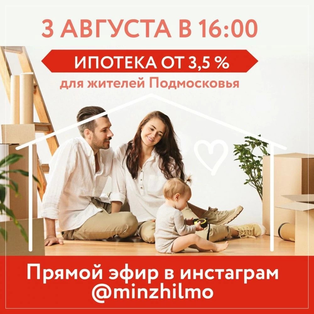 О семейной ипотеке под 3,5% сергиевопосадцам расскажут в прямом эфире @minzhilmo