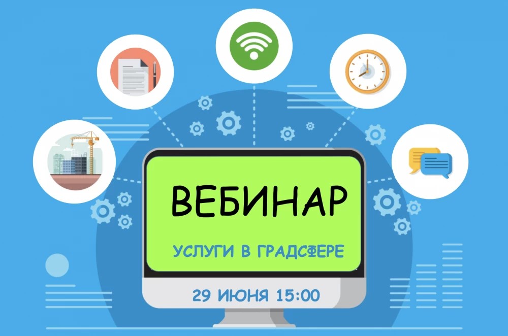 29 июня Мособлархитектура проведёт вебинар по вопросам получения государственных и муниципальных услуг